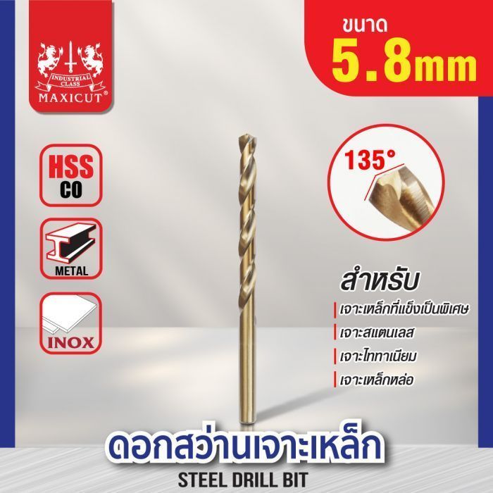 ดอกสว่านเจาะเหล็ก MAXICUT 5.8mm.