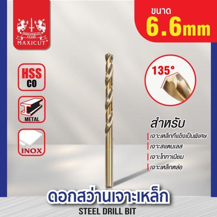 ดอกสว่านเจาะเหล็ก MAXICUT 6.6mm.