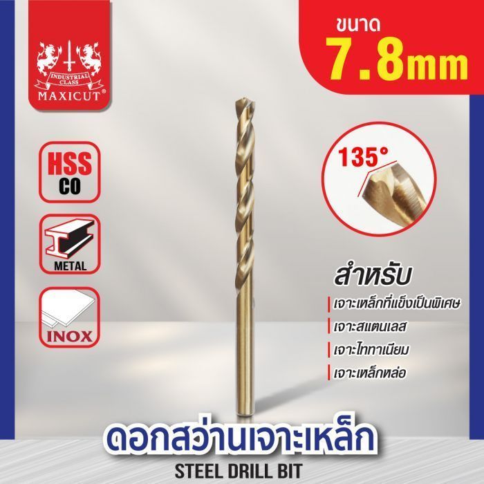 ดอกสว่านเจาะเหล็ก MAXICUT 7.8mm.