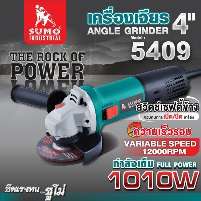 เครื่องเจียร 4" รุ่น 5409 SUMO