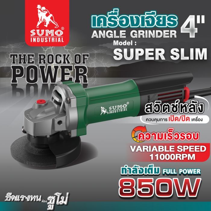 เครื่องเจียร 4" รุ่น Super Slim SUMO