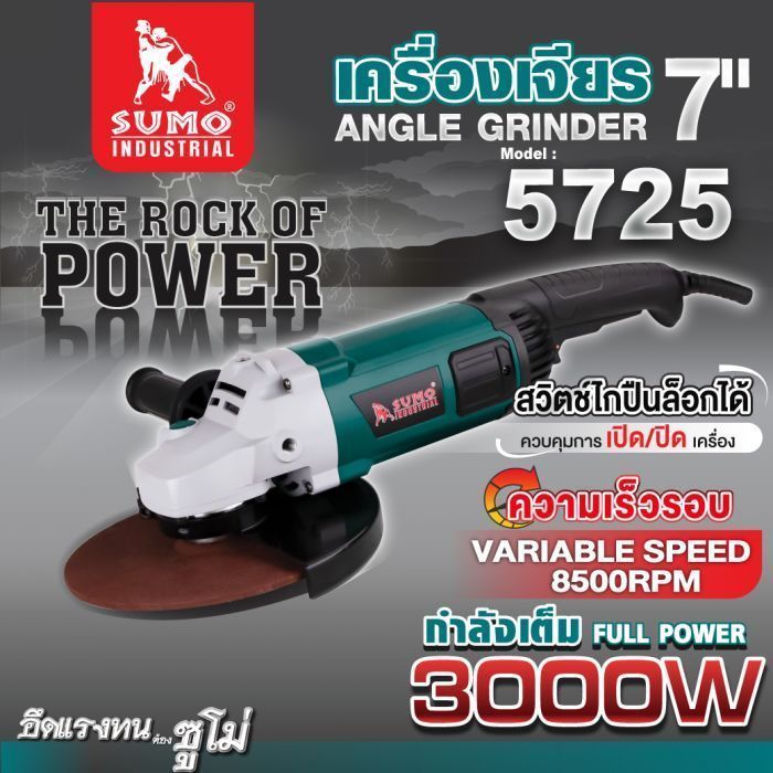 เครื่องเจียร 7" รุ่น 5725 SUMO