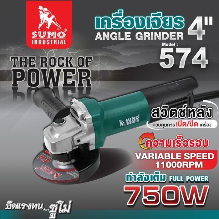 เครื่องเจียร 4” รุ่น 574 SUMO