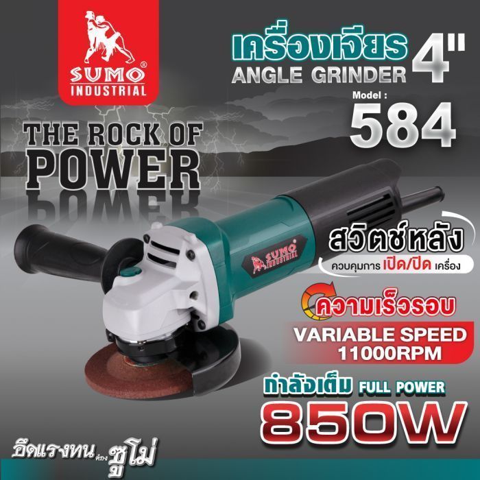 เครื่องเจียร 4" รุ่น 584 SUMO