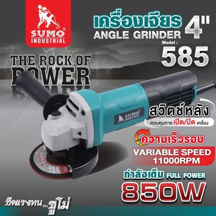 เครื่องเจียร 4" รุ่น 585 SUMO