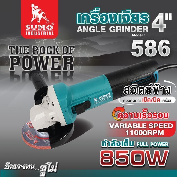 เครื่องเจียร 4" รุ่น 586 SUMO