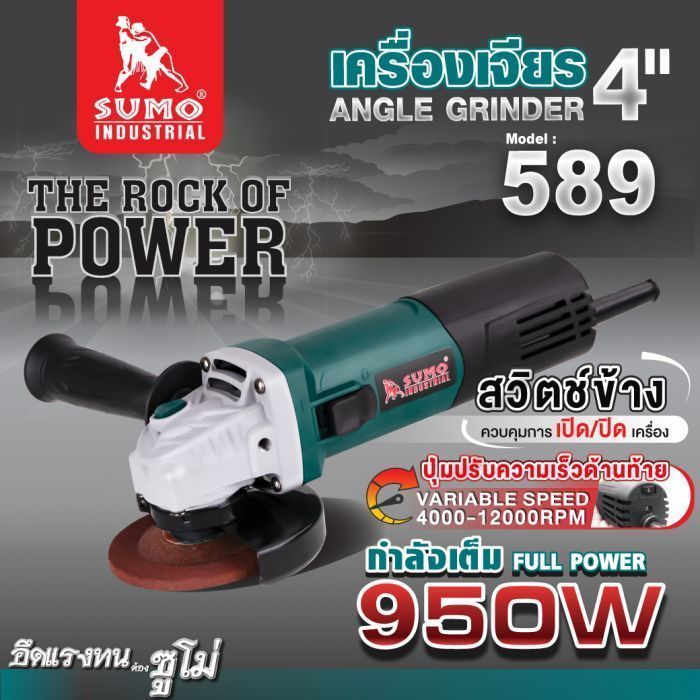 เครื่องเจียร 4" รุ่น 589 SUMO