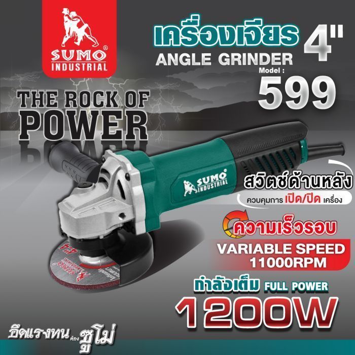 เครื่องเจียร 4" รุ่น 599 SUMO