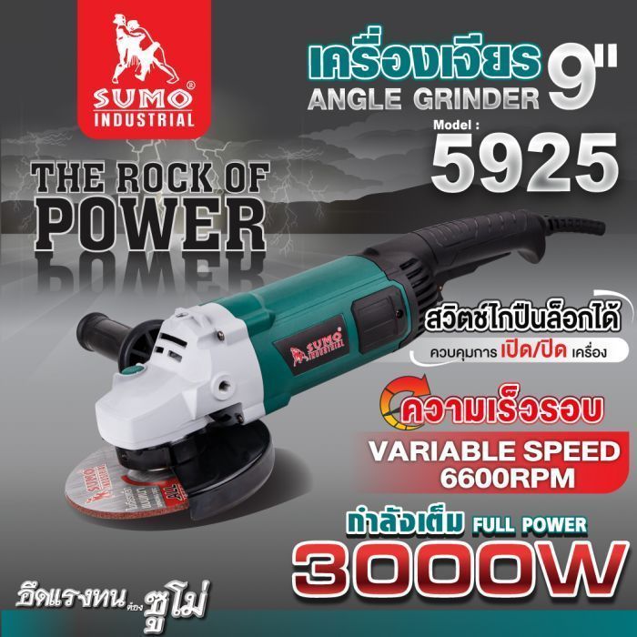 เครื่องเจียร 9" รุ่น 5925 SUMO