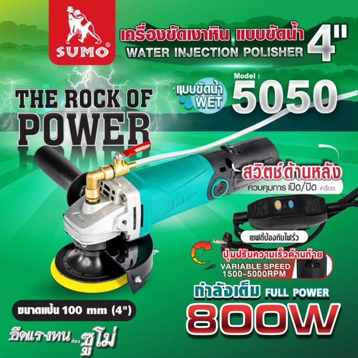 เครื่องขัดเงาหิน แบบขัดน้ำ รุ่น 5050 SUMO