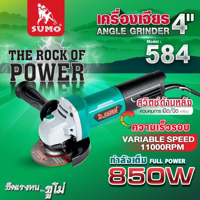 เครื่องเจียร 4" รุ่น 584 SUMO