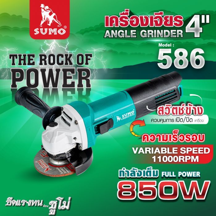 เครื่องเจียร 4" รุ่น 586 SUMO
