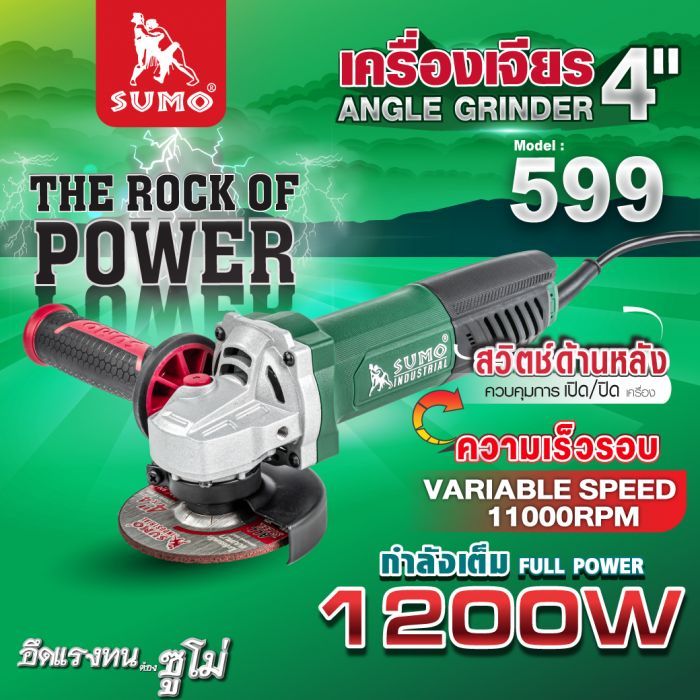 เครื่องเจียร 4" รุ่น 599 SUMO