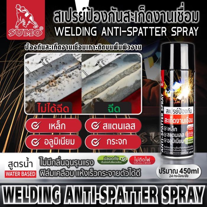 สเปรย์ป้องกันสะเก็ดงานเชื่อม