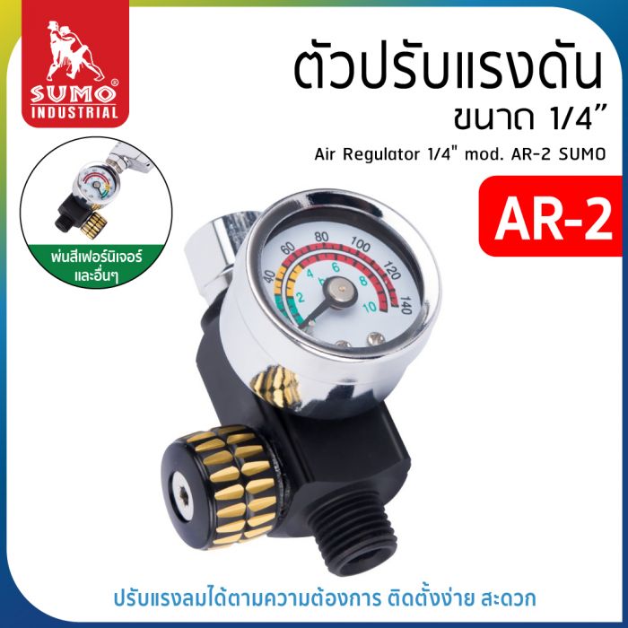 ตัวปรับแรงดัน 1/4" รุ่น AR-2 SUMO