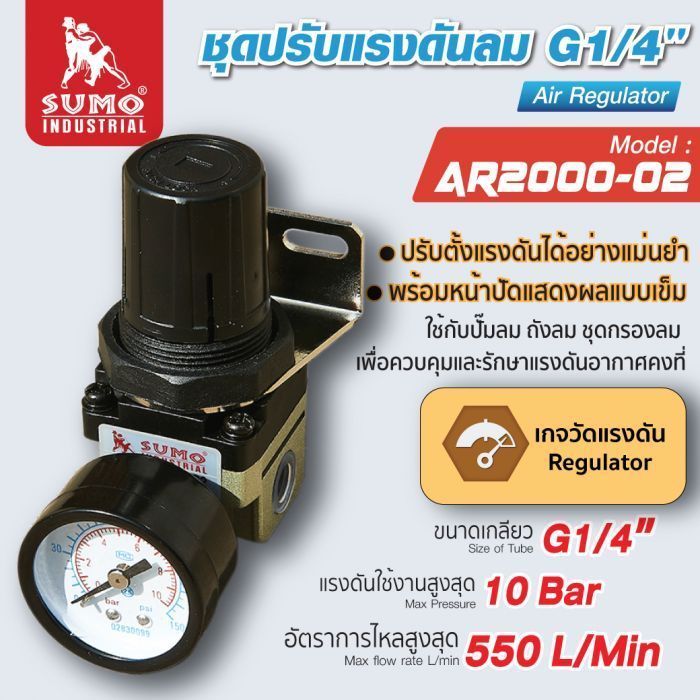 ชุดปรับแรงดันลม G1/4" รุ่น AR2000-02 SUMO