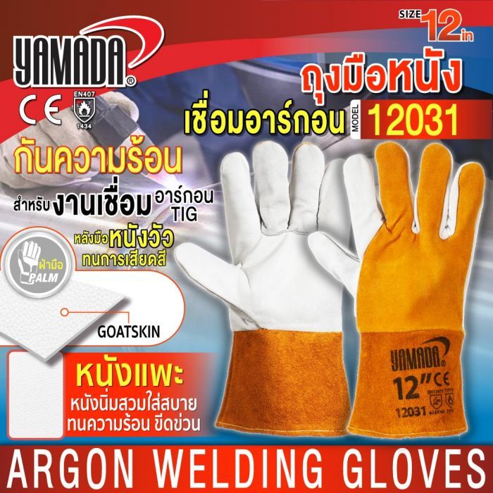 ถุงมือหนังเชื่อมอาร์กอน 12" รุ่น 12031 YAMADA