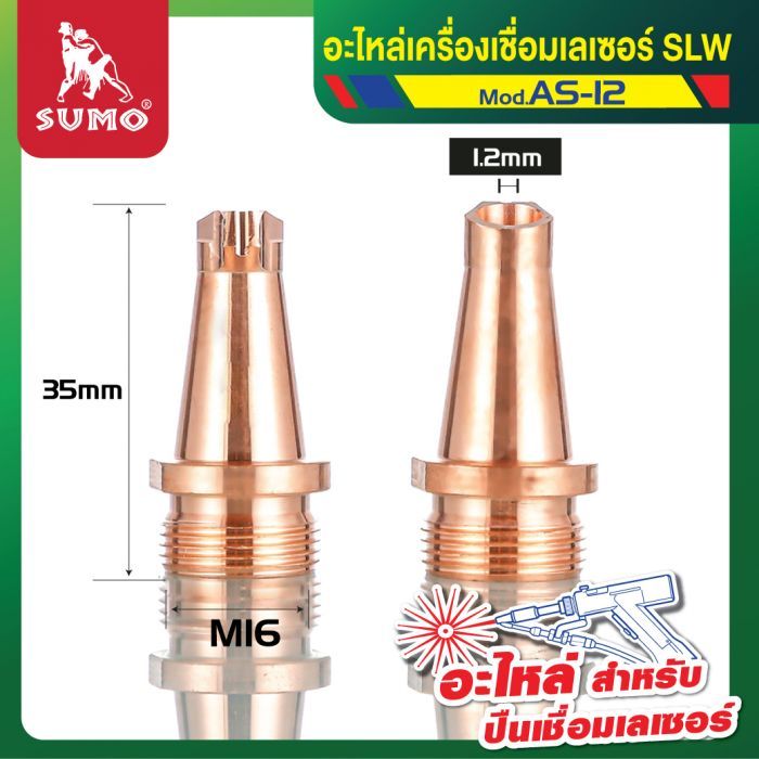 อะไหล่เครื่องเชื่อมเลเซอร์ SLW : nozzle for wire feed AS-12