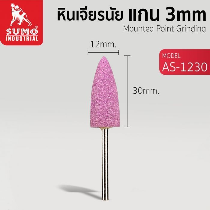 หินเจียรนัยแกน 3 mm. AS-1230 (12x30mm.)