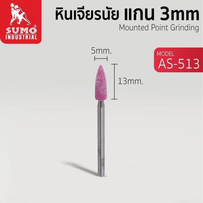 หินเจียรนัยแกน 3 mm. AS-513 (5x13mm.)