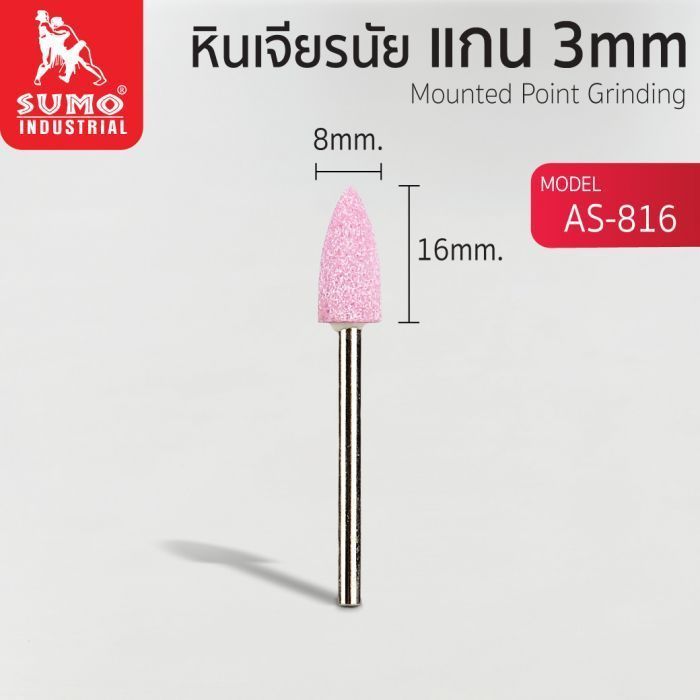 หินเจียรนัยแกน 3 mm. AS-816 (8x16mm.)