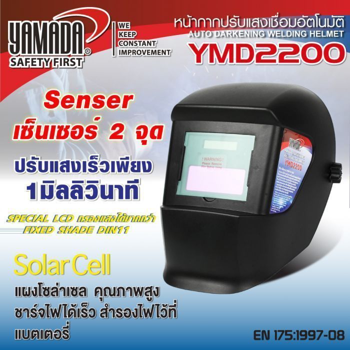 หน้ากากปรับแสงเชื่อมอัตโนมัติ รุ่น YMD2200