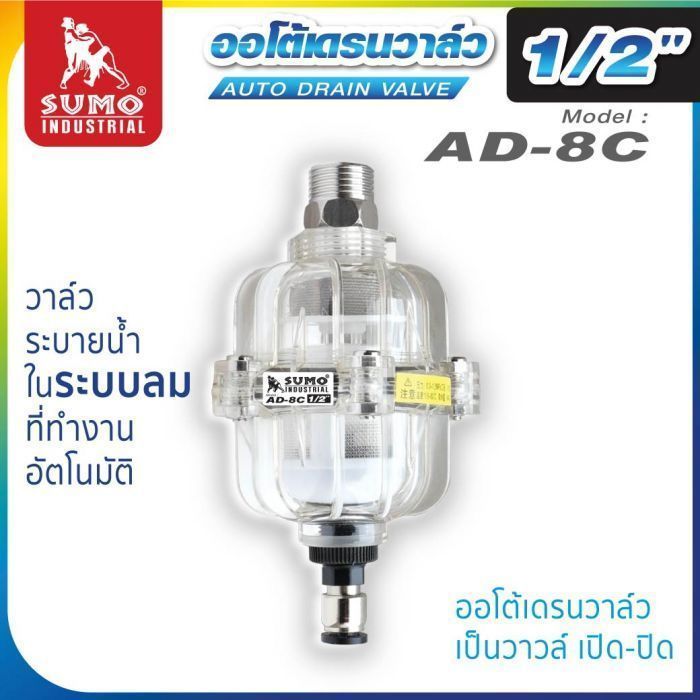 ออโต้เดรนวาล์ว รุ่น AD-8C SUMO