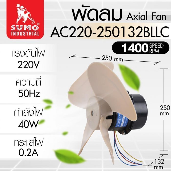 พัดลม AC220-250132BLLC