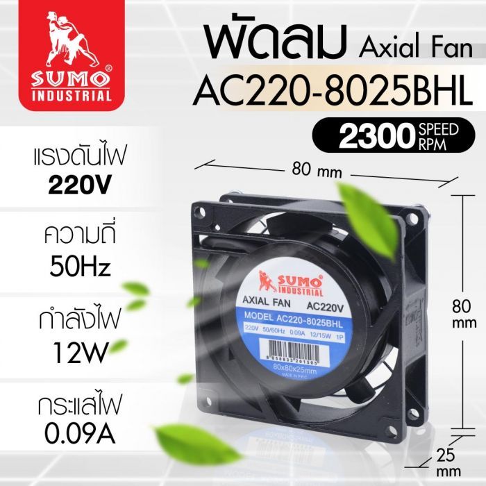 พัดลม AC220-8025BHL