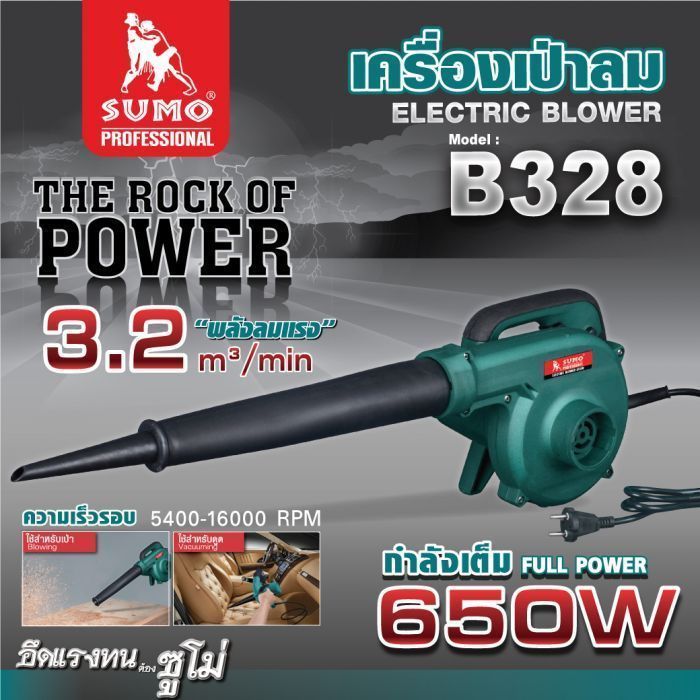 เครื่องเป่าลม รุ่น B328 SUMO NEW