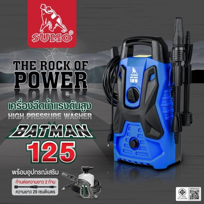 เครื่องฉีดน้ำแรงดันสูง รุ่น Batman125 SUMO