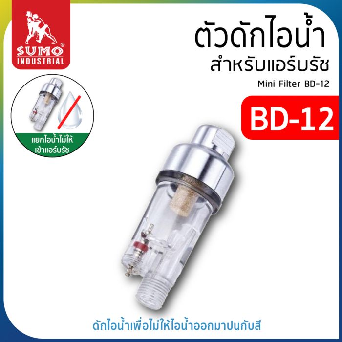 ตัวดักไอน้ำ BD-12