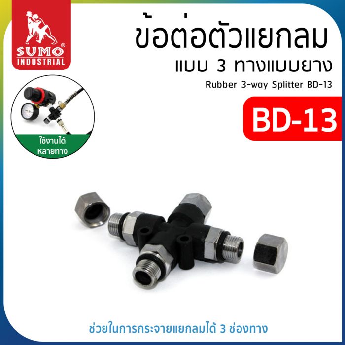 ข้อต่อตัวแยกลม 3 ทางแบบยาง BD-13