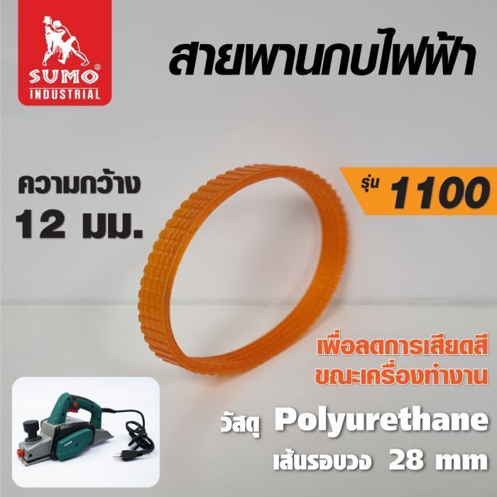 สายพาน สีส้ม รุ่น 1100 SUMO