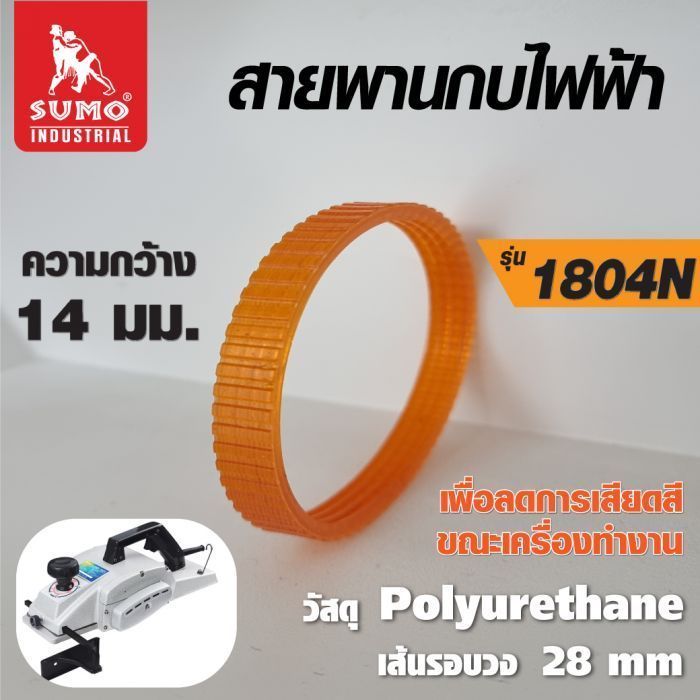 สายพาน สีส้ม รุ่น 1804N SUMO