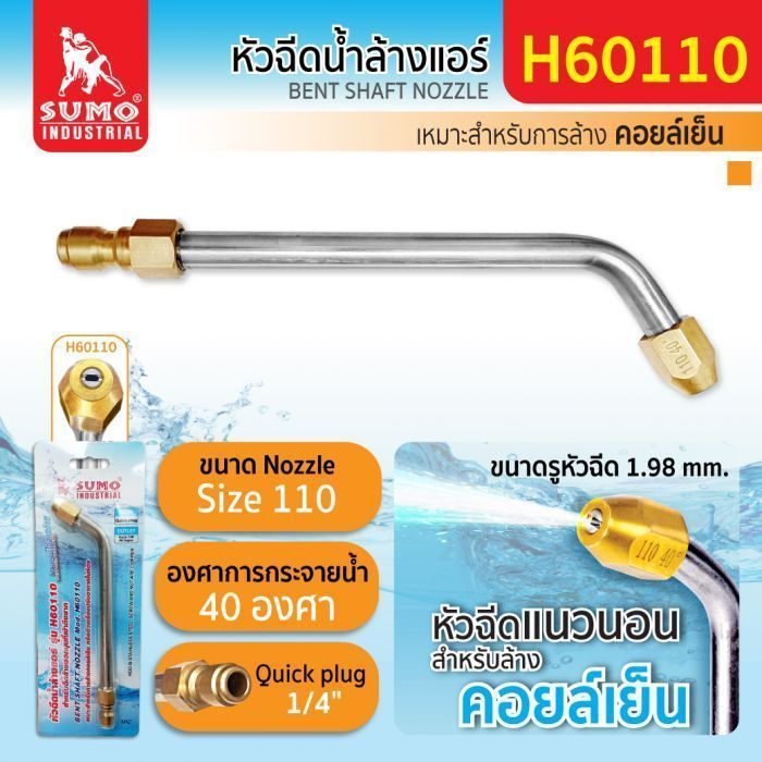 หัวฉีดน้ำล้างแอร์ รุ่น H60110 SUMO