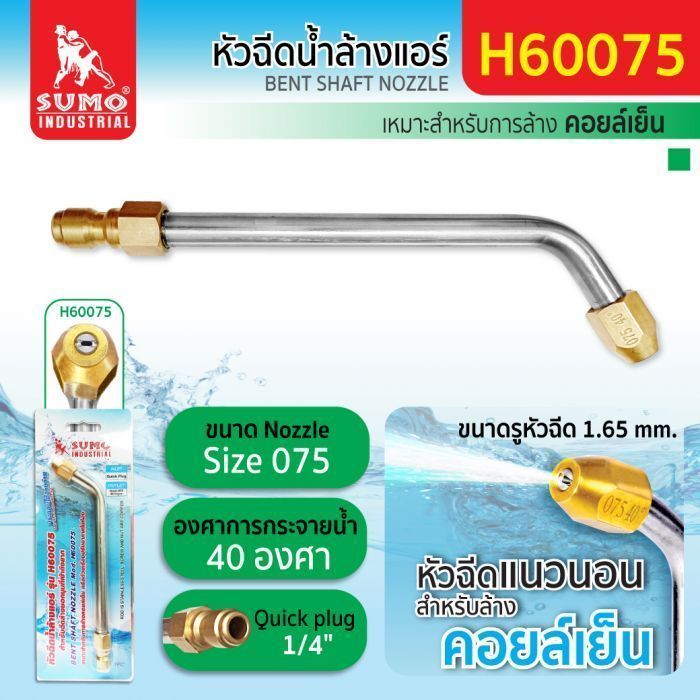 หัวฉีดน้ำล้างแอร์ รุ่น H60075 SUMO