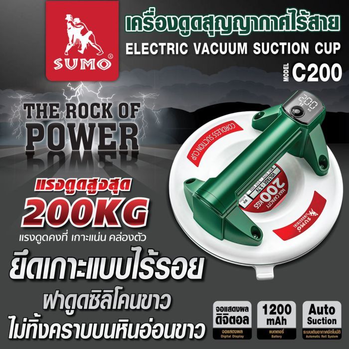เครื่องดูดสุญญากาศไร้สาย รุ่น C200 SUMO