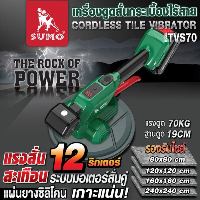 เครื่องดูดสั่นกระเบื้องไร้สาย รุ่น TVS70 SUMO