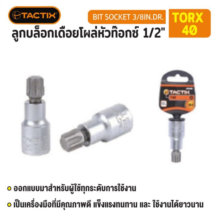 #361405 ลูกบล็อกเดือยโผล่หัวท๊อกซ์ 1/2" TORX-40 TACTIX