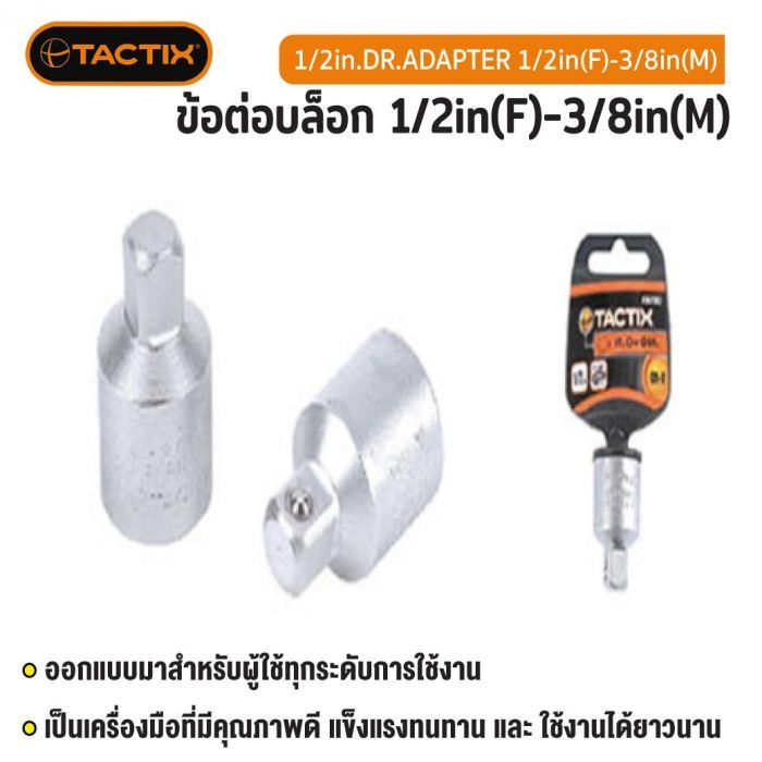 #362307 ข้อต่อบล็อก 1/2in(F)-3/8in(M) TACTIX