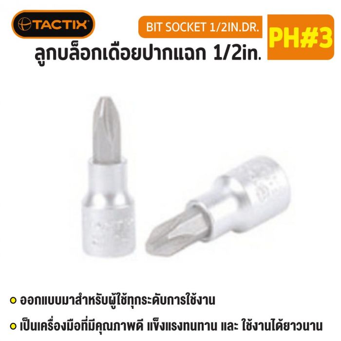 #361323 ลูกบล็อกเดือยปากแฉก 1/2in. PH#3 TACTIX