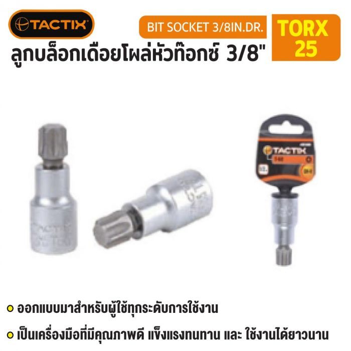 #360804 ลูกบล็อกเดือยโผล่หัวท๊อกซ์ 3/8" TORX-25 TACTIX