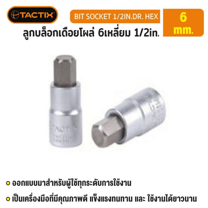 #361341 ลูกบล็อกเดือยโผล่ 6เหลี่ยม 1/2in. 6MM TACTIX