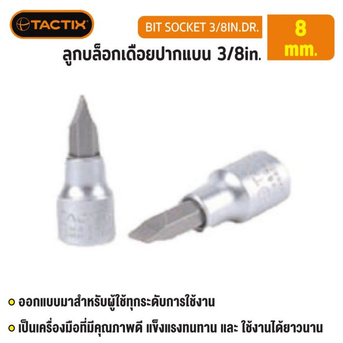 #360705 ลูกบล็อกเดือยปากแบน 3/8in. 8MM TACTIX