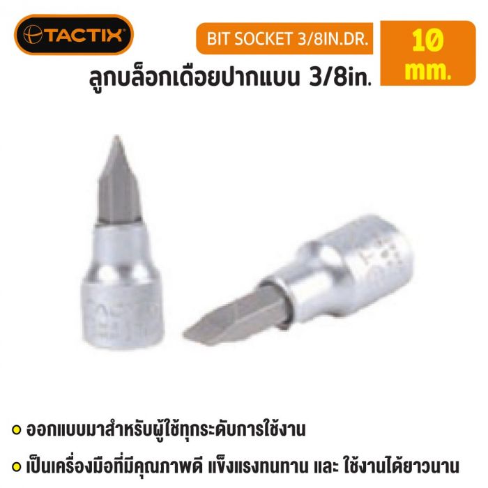 #360707 ลูกบล็อกเดือยปากแบน 3/8in. 10MM TACTIX