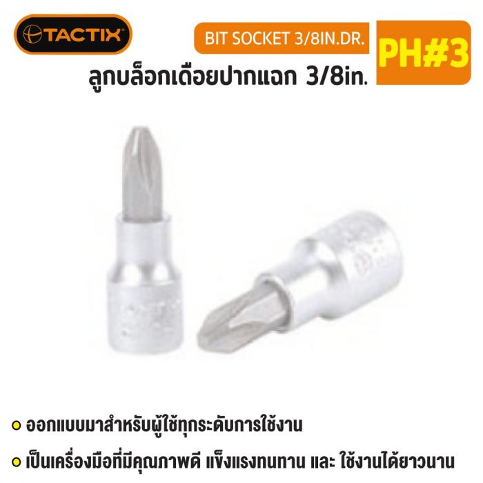 #360723 ลูกบล็อกเดือยปากแฉก 3/8in. PH#3 TACTIX