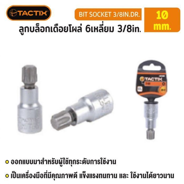 #360746 ลูกบล็อกเดือยโผล่ 6เหลี่ยม 3/8in. 10MM TACTIX