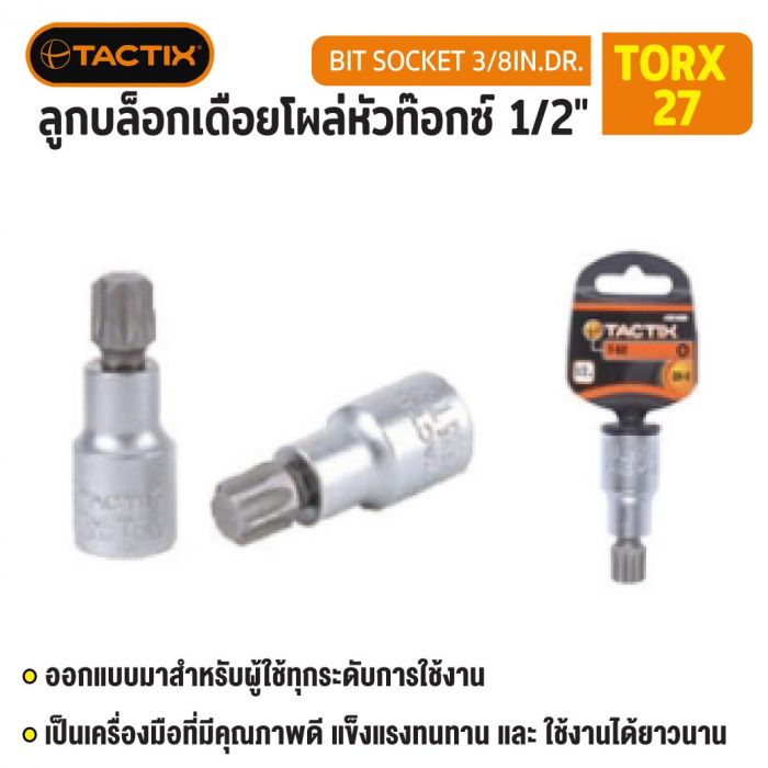 #360805 ลูกบล็อกเดือยโผล่หัวท๊อกซ์ 3/8" TORX-27 TACTIX