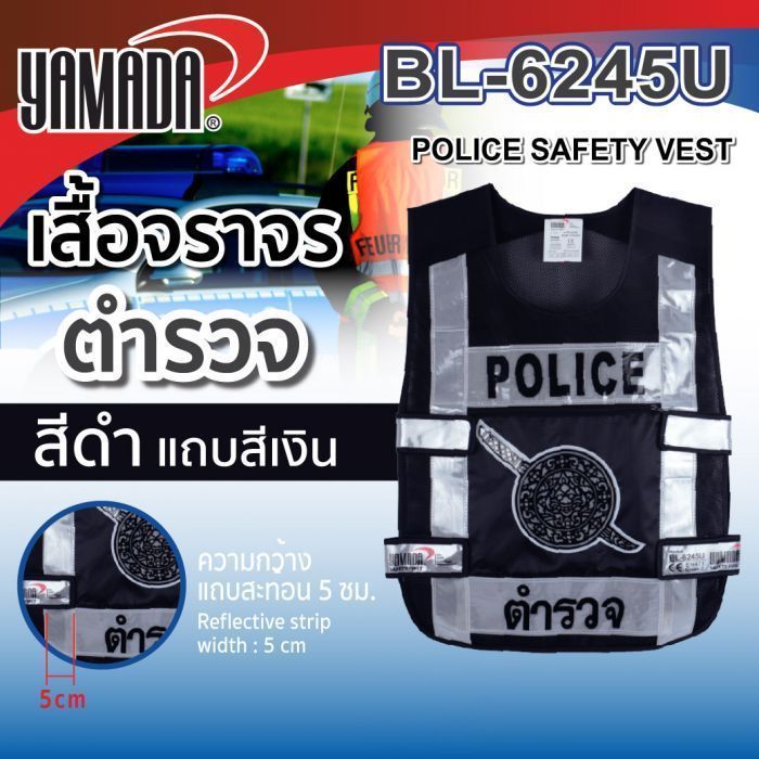 เสื้อสะท้อนแสงตำรวจ